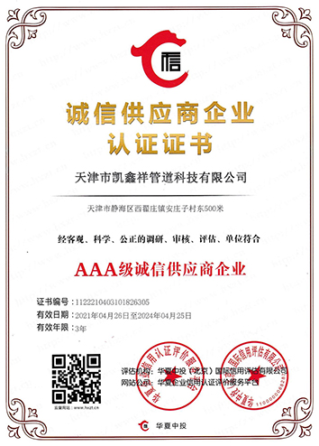 誠信供應(yīng)商企業(yè)認(rèn)證證書