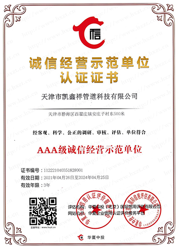 誠信經(jīng)營示范單位認(rèn)證證書